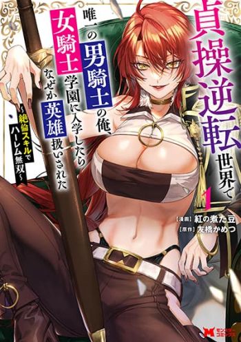 Teisou Gyakuten Sekai de Yuiitsu no Otoko Kishi no Ore, Onna Kishi Gakuen ni Nyuugaku Shitara Nazeka Eiyou Atsukai Sareta: Zetsurin Skill de Harem Musou ดาบสั่นนารีคลั่ง